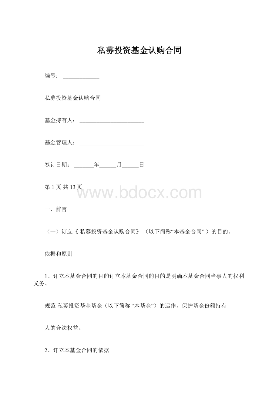 私募投资基金认购合同Word文档格式.docx_第1页