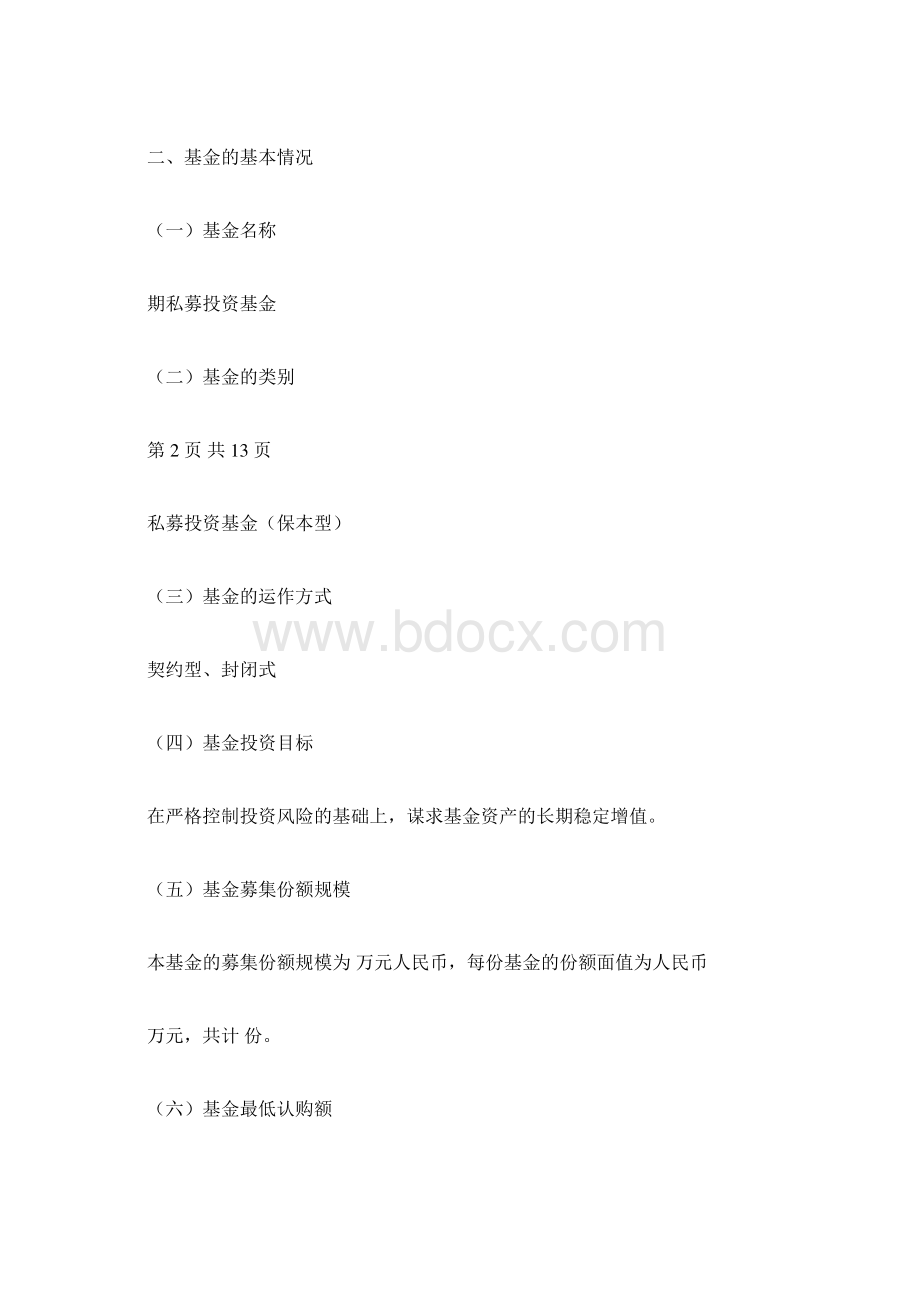 私募投资基金认购合同Word文档格式.docx_第3页