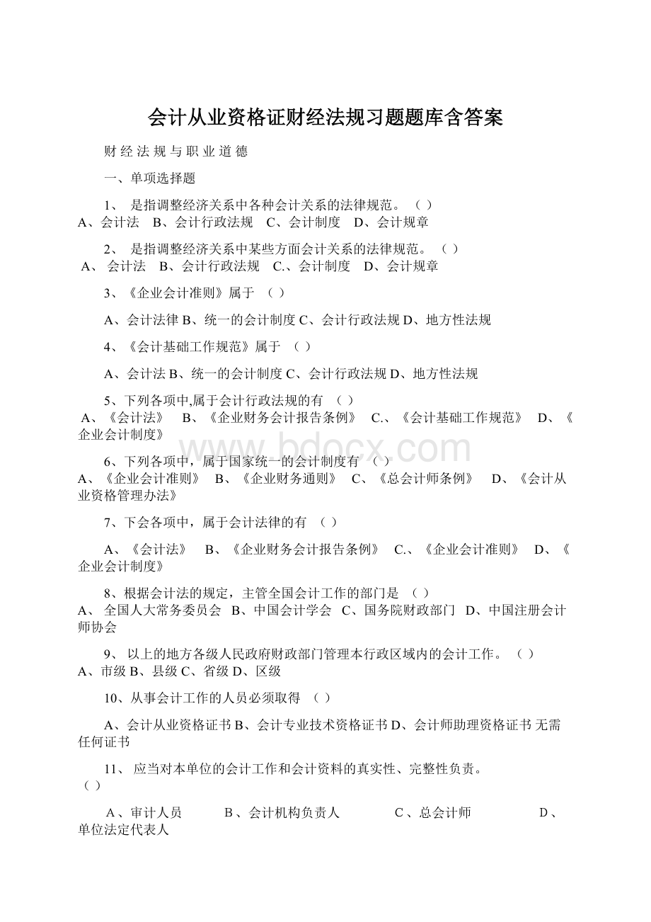 会计从业资格证财经法规习题题库含答案Word下载.docx