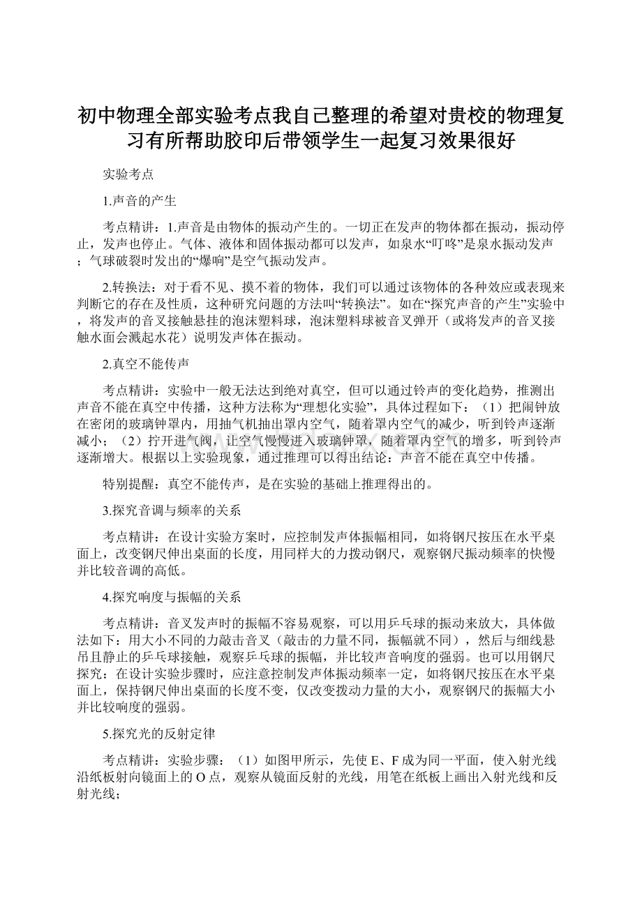 初中物理全部实验考点我自己整理的希望对贵校的物理复习有所帮助胶印后带领学生一起复习效果很好Word下载.docx_第1页