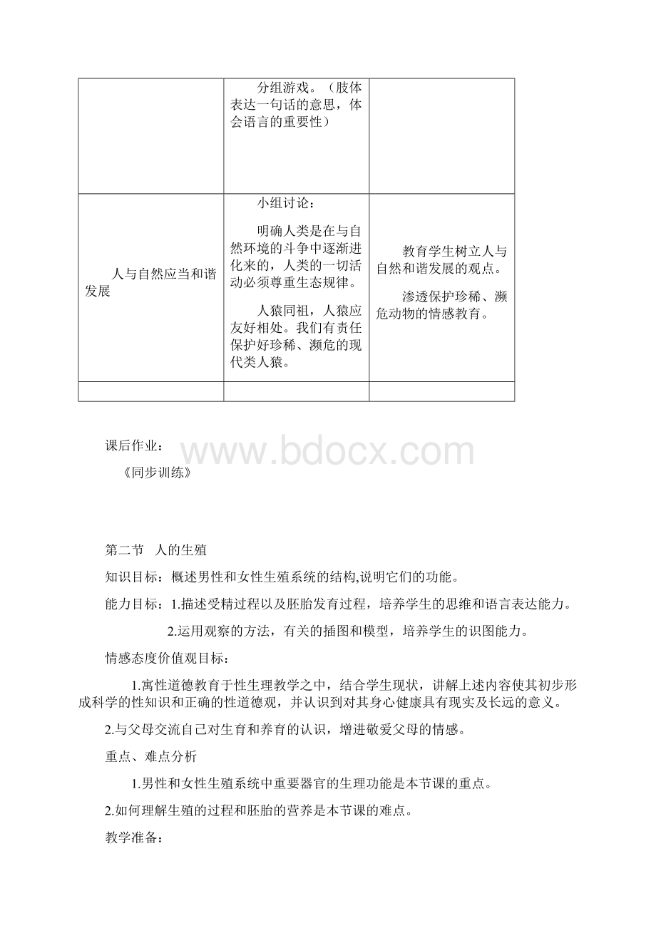 人教版七年级生物下册全册教案.docx_第3页