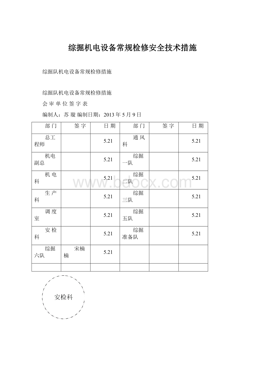 综掘机电设备常规检修安全技术措施.docx