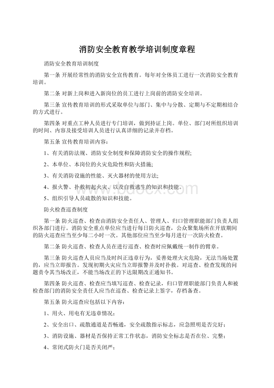 消防安全教育教学培训制度章程Word文档格式.docx