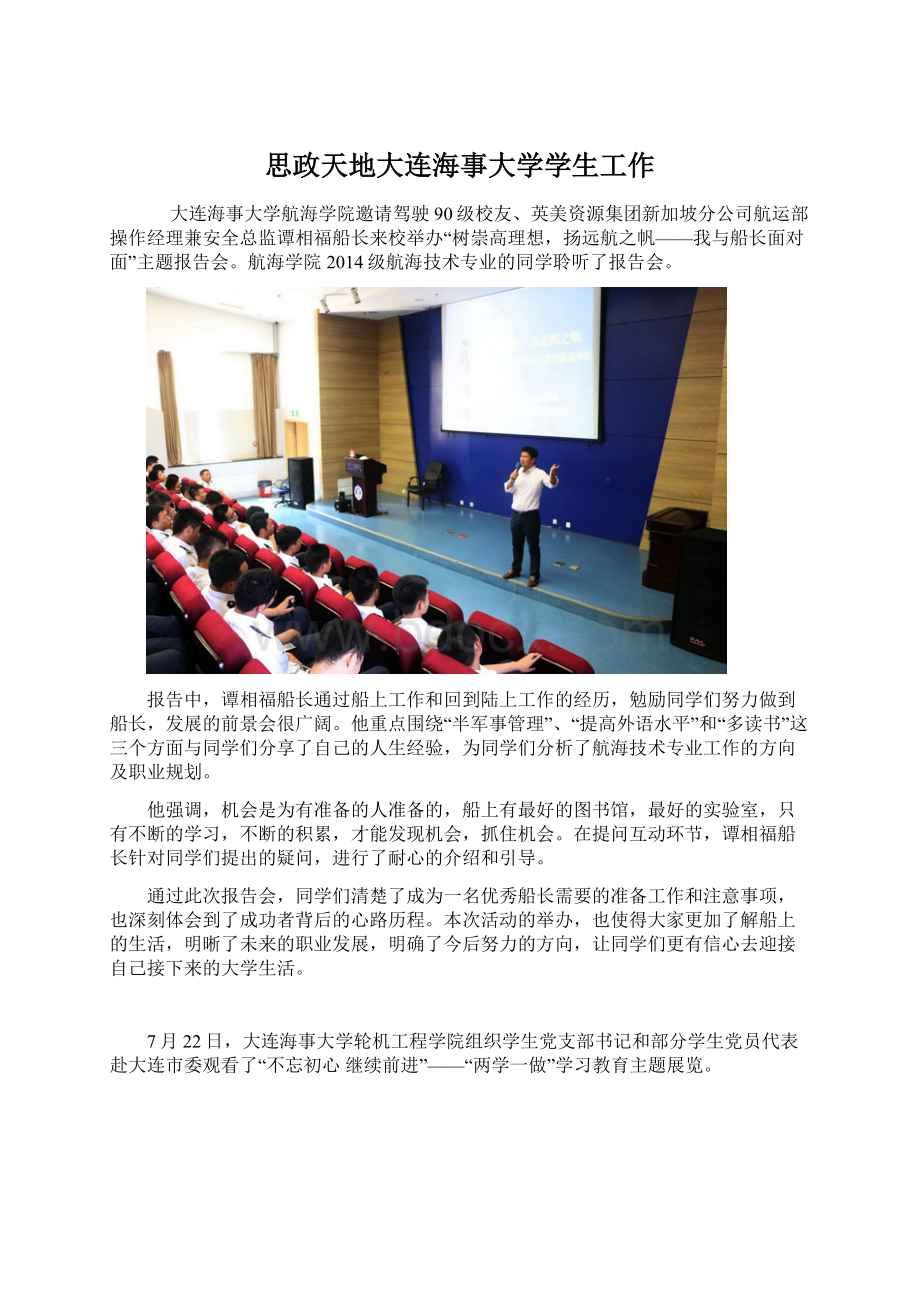 思政天地大连海事大学学生工作Word下载.docx