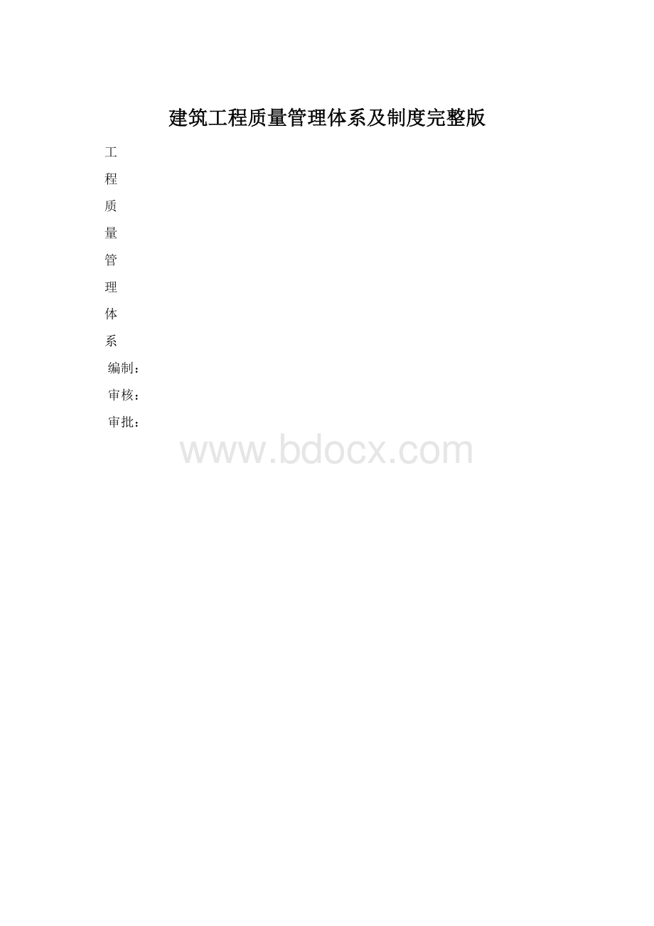 建筑工程质量管理体系及制度完整版Word格式文档下载.docx