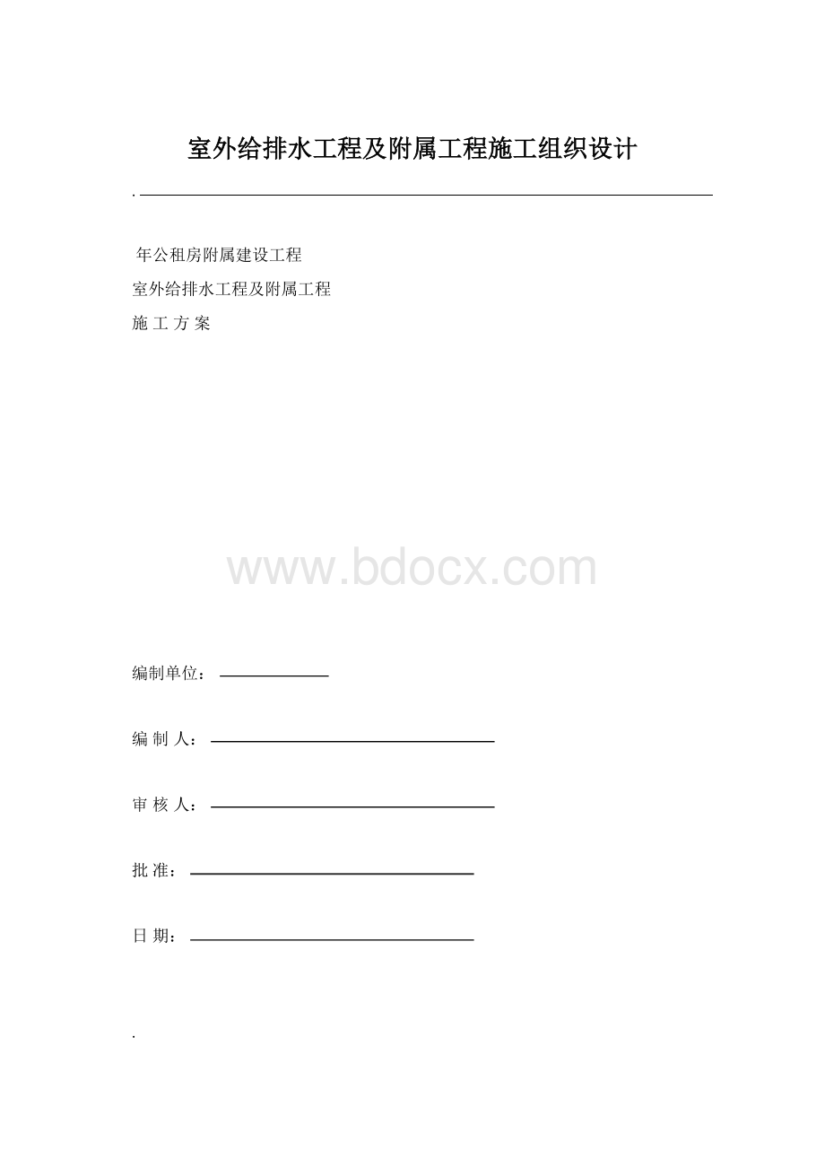 室外给排水工程及附属工程施工组织设计Word格式.docx_第1页