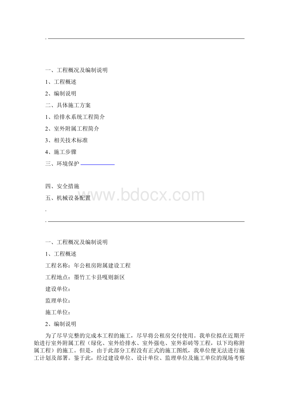 室外给排水工程及附属工程施工组织设计Word格式.docx_第2页