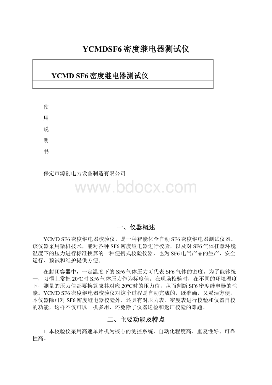 YCMDSF6密度继电器测试仪Word下载.docx_第1页