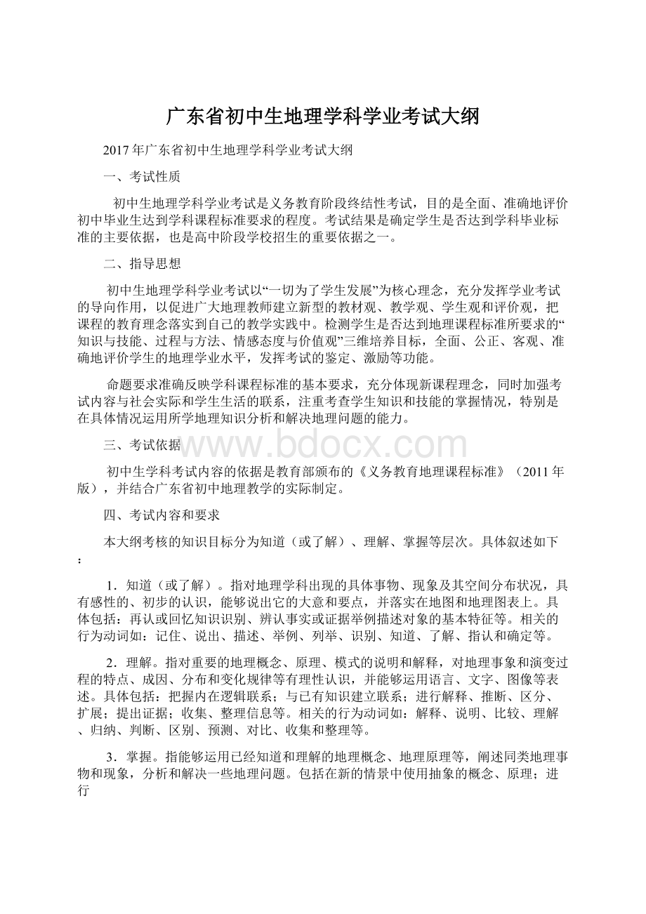 广东省初中生地理学科学业考试大纲.docx