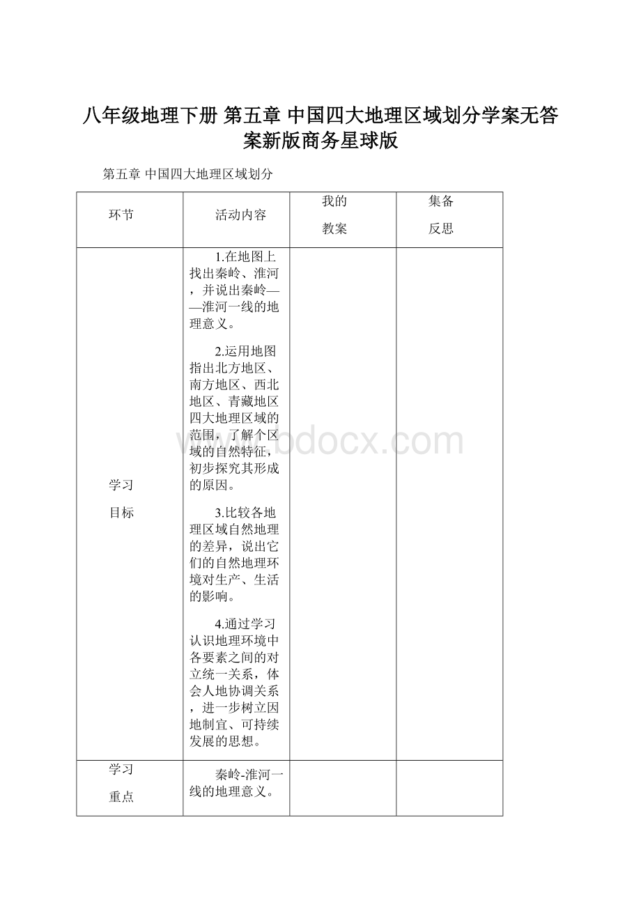 八年级地理下册 第五章 中国四大地理区域划分学案无答案新版商务星球版.docx