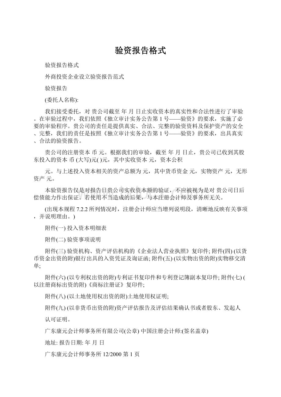 验资报告格式Word文档下载推荐.docx_第1页