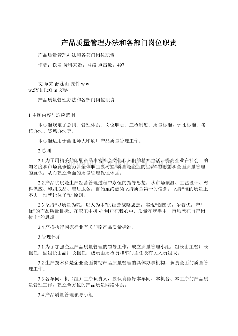 产品质量管理办法和各部门岗位职责Word文档下载推荐.docx_第1页