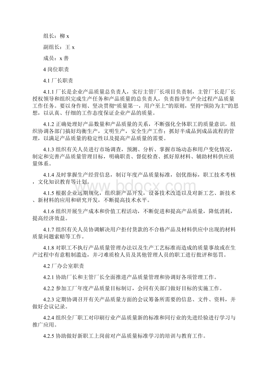 产品质量管理办法和各部门岗位职责Word文档下载推荐.docx_第2页