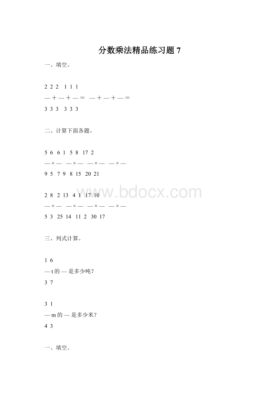 分数乘法精品练习题7.docx_第1页