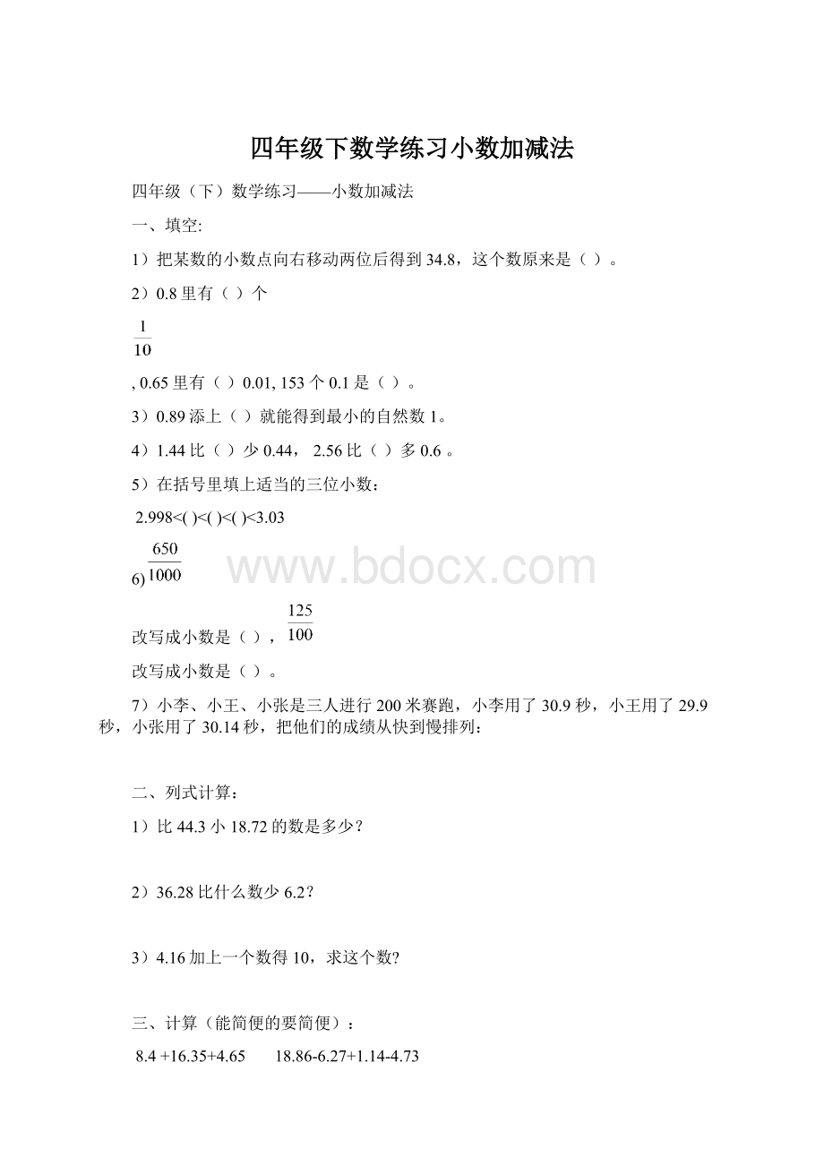 四年级下数学练习小数加减法文档格式.docx