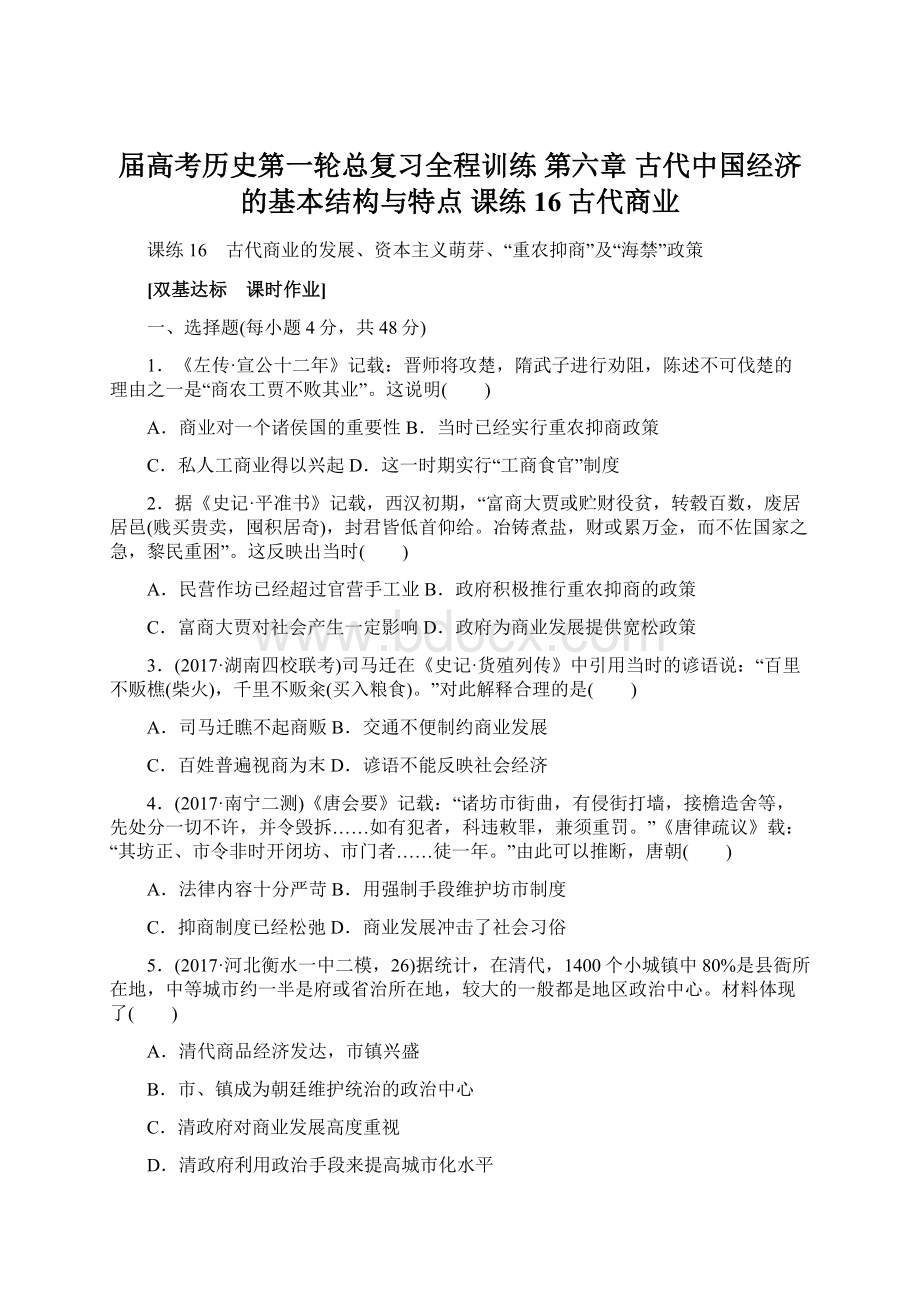 届高考历史第一轮总复习全程训练 第六章 古代中国经济的基本结构与特点 课练16 古代商业Word格式文档下载.docx_第1页