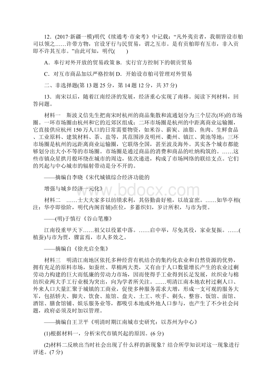 届高考历史第一轮总复习全程训练 第六章 古代中国经济的基本结构与特点 课练16 古代商业Word格式文档下载.docx_第3页