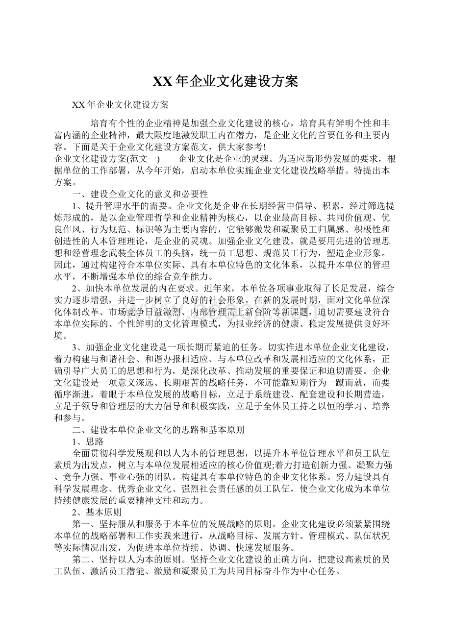 XX年企业文化建设方案.docx_第1页