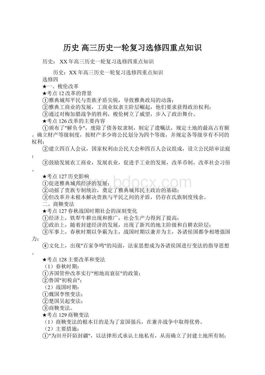 历史 高三历史一轮复习选修四重点知识Word文档下载推荐.docx_第1页