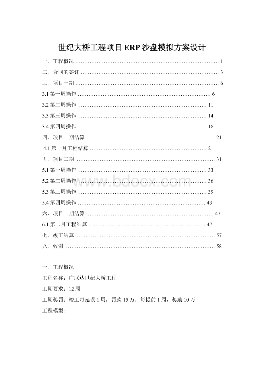 世纪大桥工程项目ERP沙盘模拟方案设计Word文件下载.docx_第1页