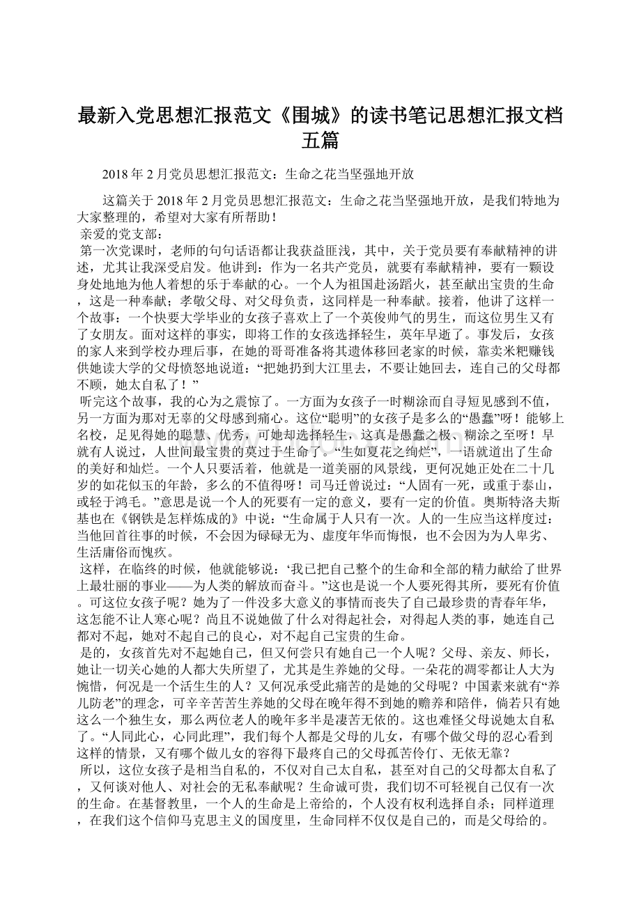 最新入党思想汇报范文《围城》的读书笔记思想汇报文档五篇.docx_第1页