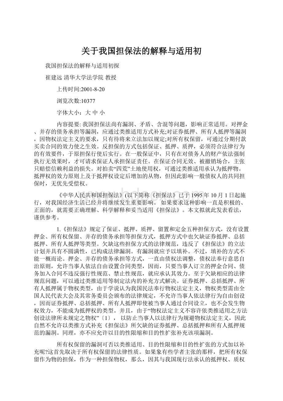 关于我国担保法的解释与适用初.docx_第1页