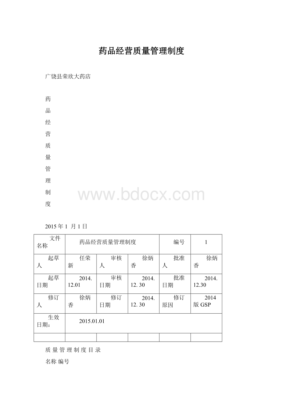 药品经营质量管理制度.docx_第1页