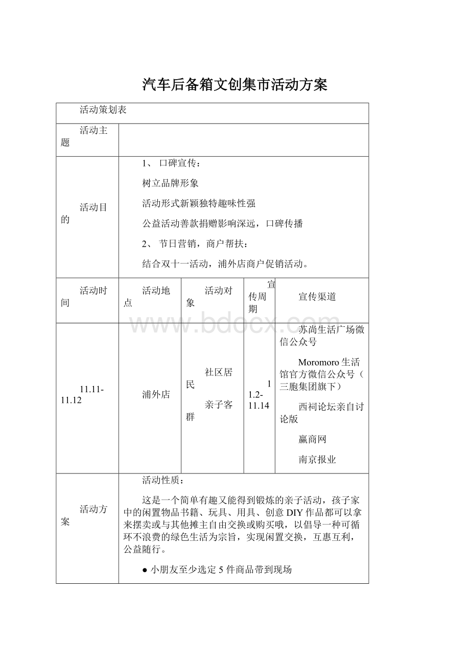 汽车后备箱文创集市活动方案Word格式.docx