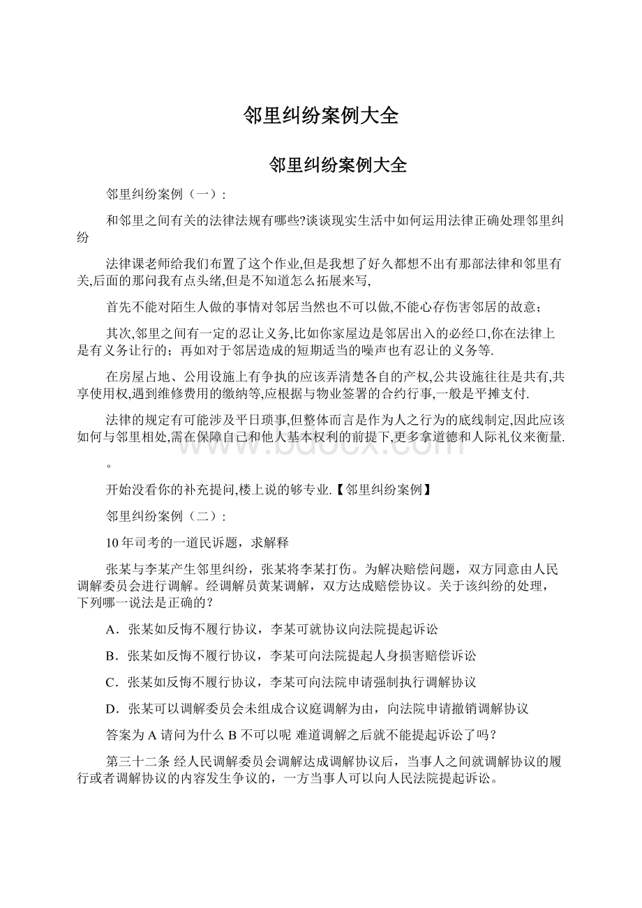 邻里纠纷案例大全Word文件下载.docx