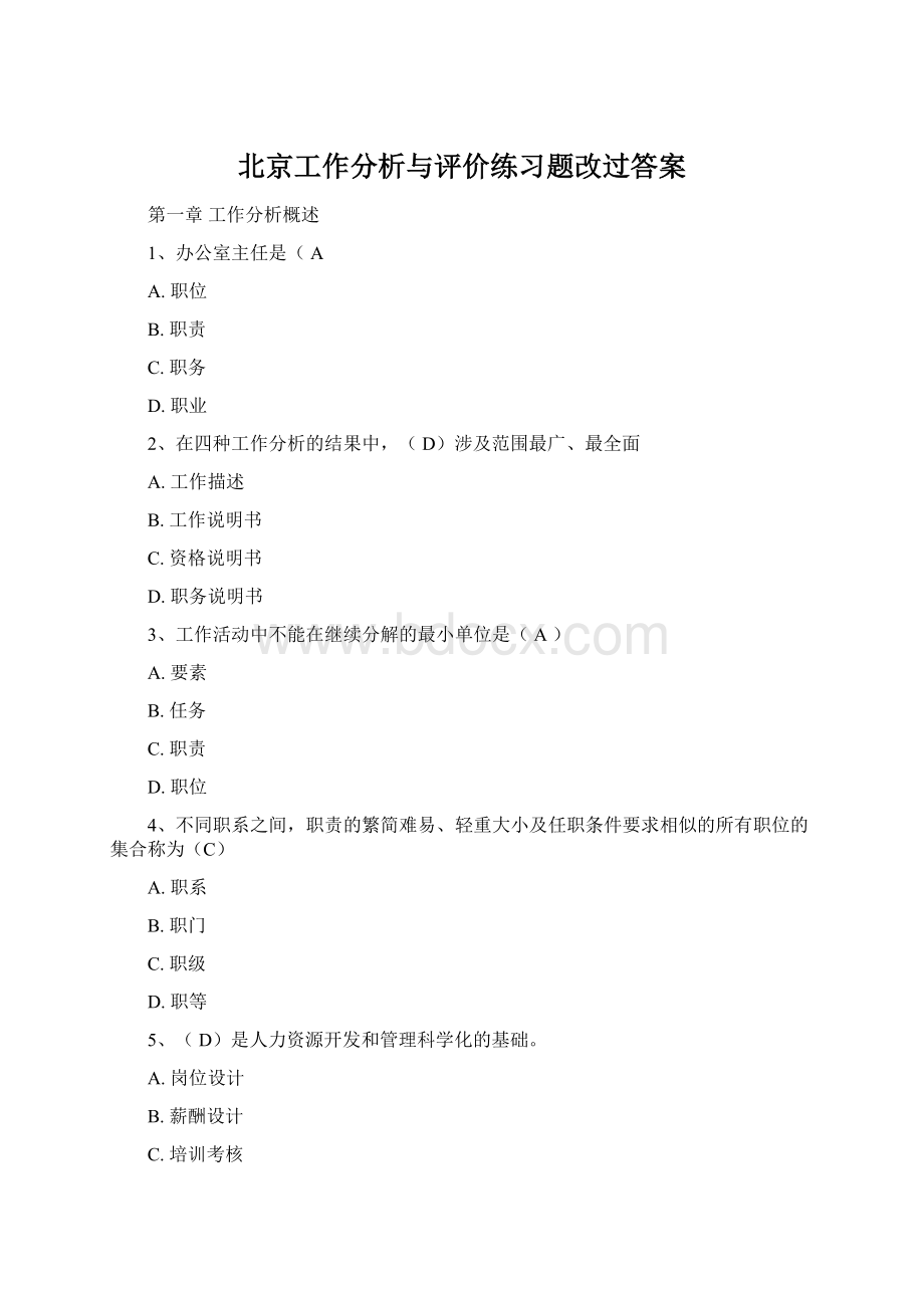 北京工作分析与评价练习题改过答案Word格式文档下载.docx