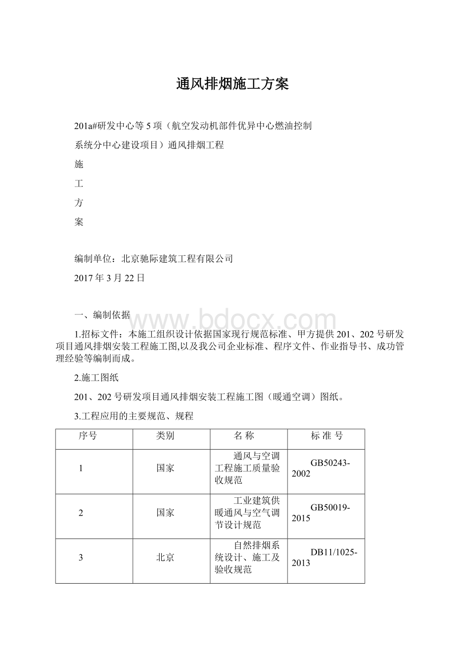 通风排烟施工方案Word格式文档下载.docx