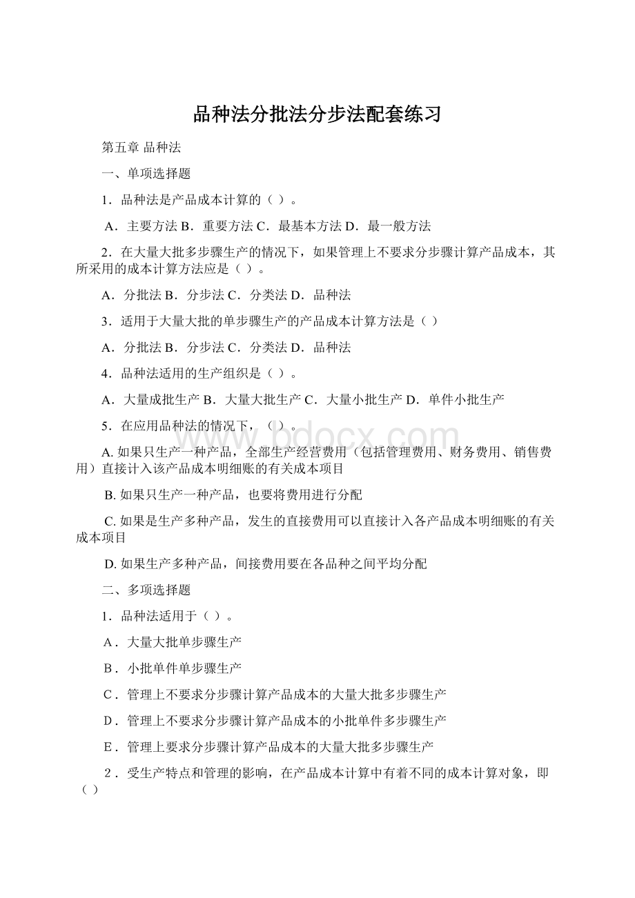 品种法分批法分步法配套练习.docx