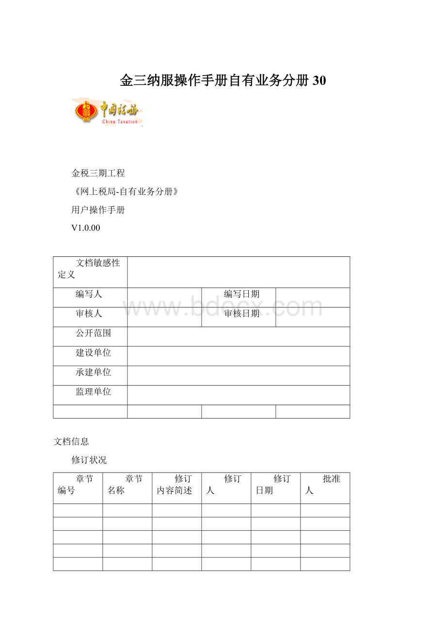 金三纳服操作手册自有业务分册30.docx_第1页