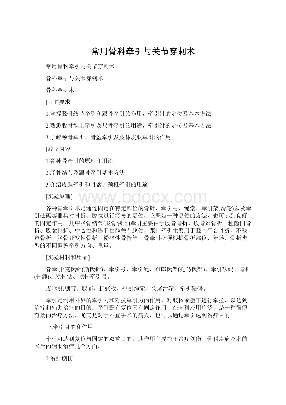 常用骨科牵引与关节穿剌术Word下载.docx_第1页