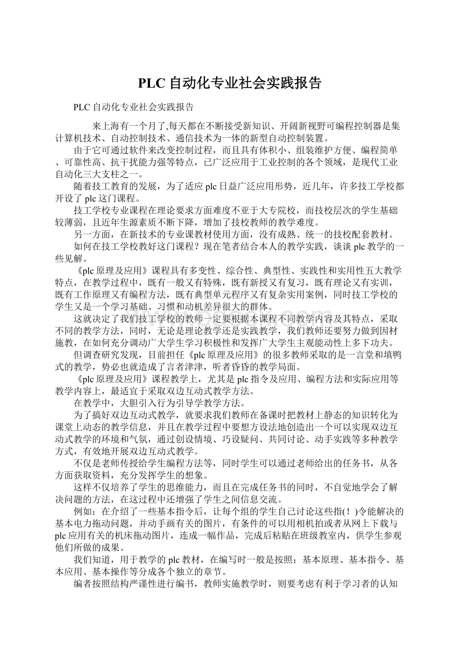 PLC自动化专业社会实践报告文档格式.docx