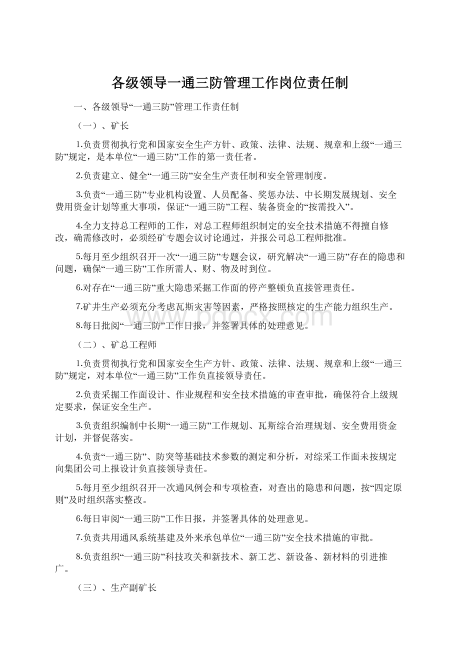 各级领导一通三防管理工作岗位责任制.docx_第1页