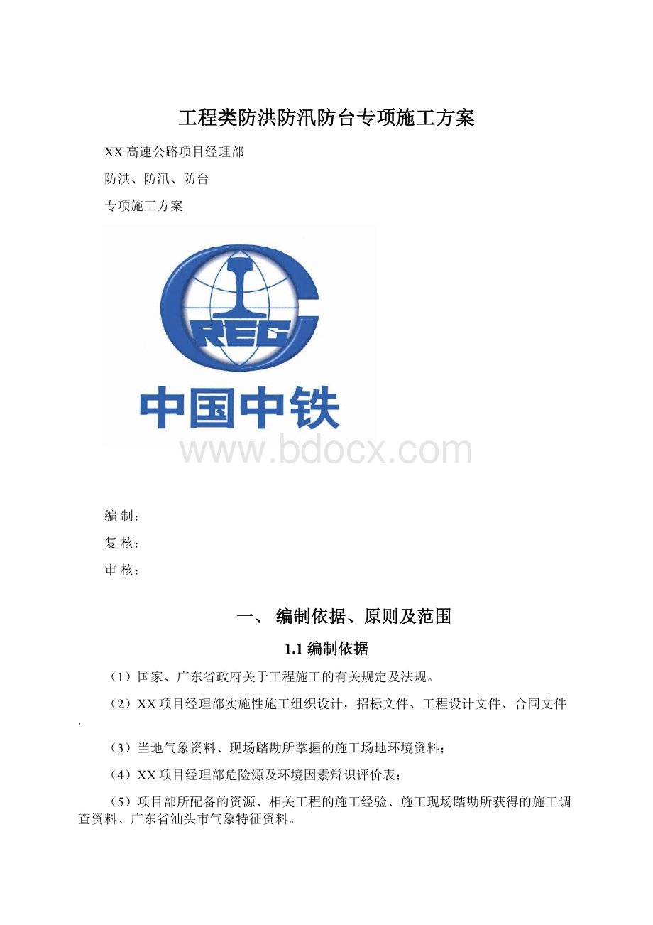 工程类防洪防汛防台专项施工方案.docx_第1页