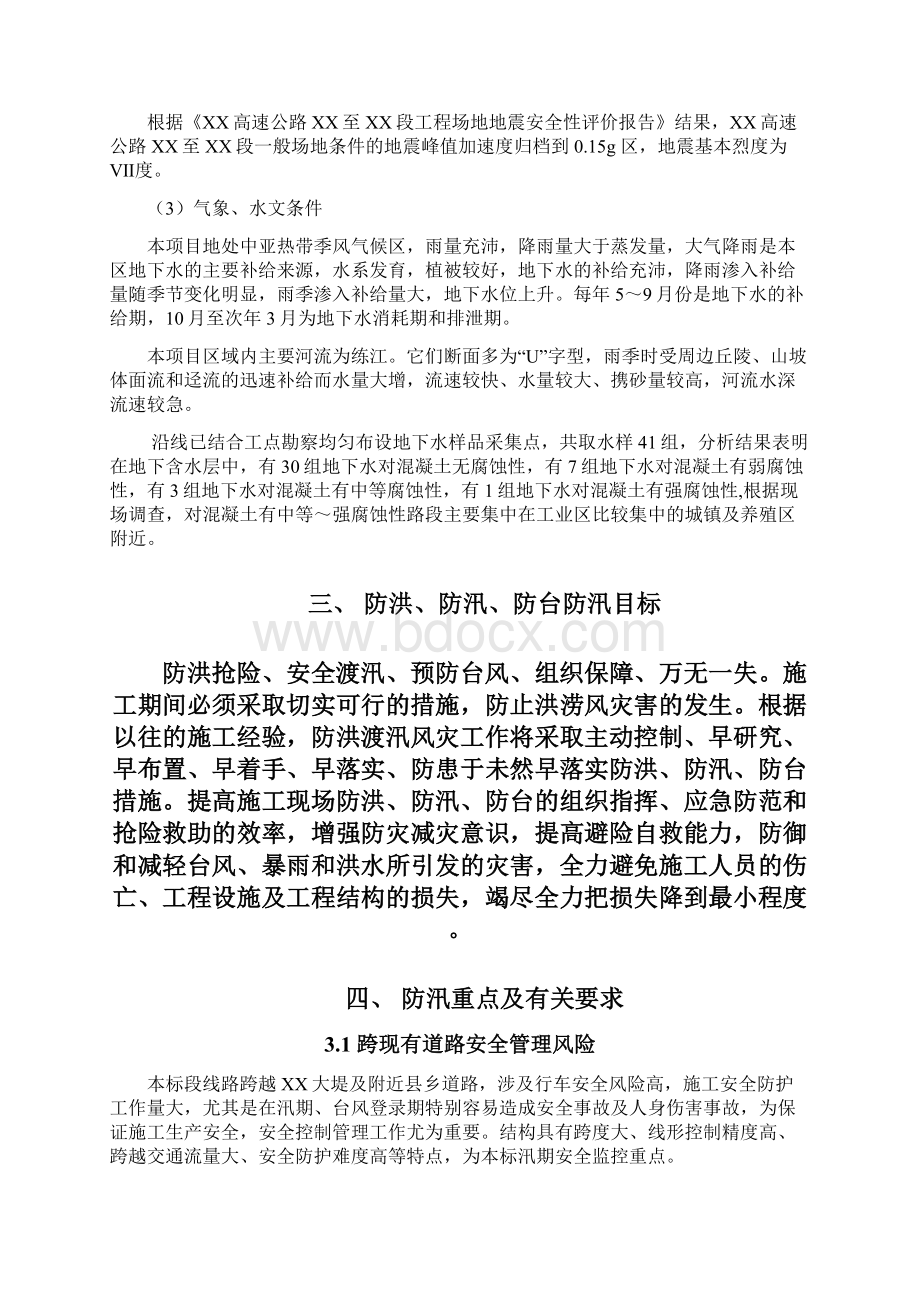 工程类防洪防汛防台专项施工方案.docx_第3页