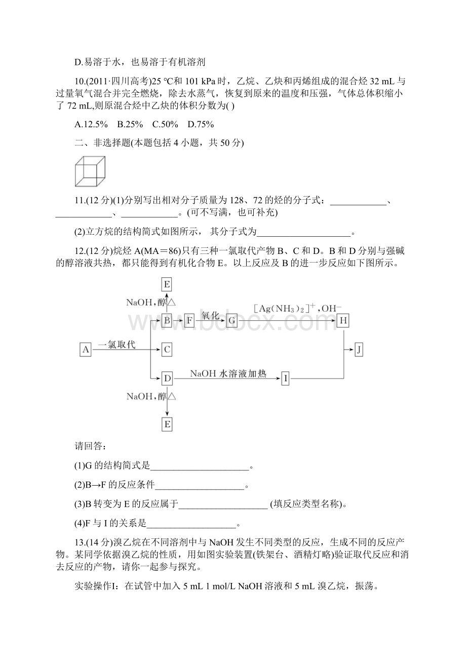 人教化学选修5 单元质量评估二烃和卤代烃Word文档下载推荐.docx_第3页