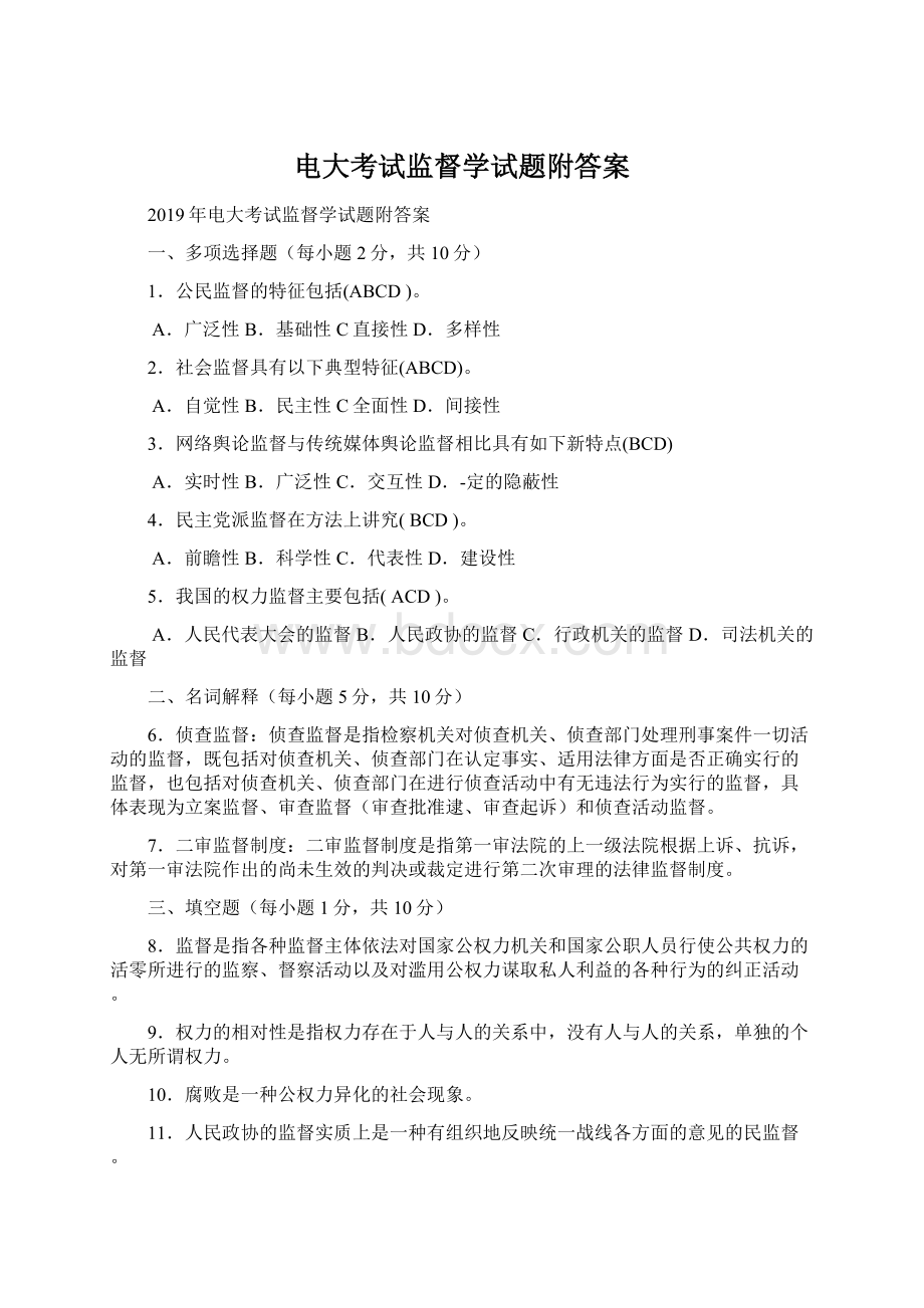 电大考试监督学试题附答案.docx