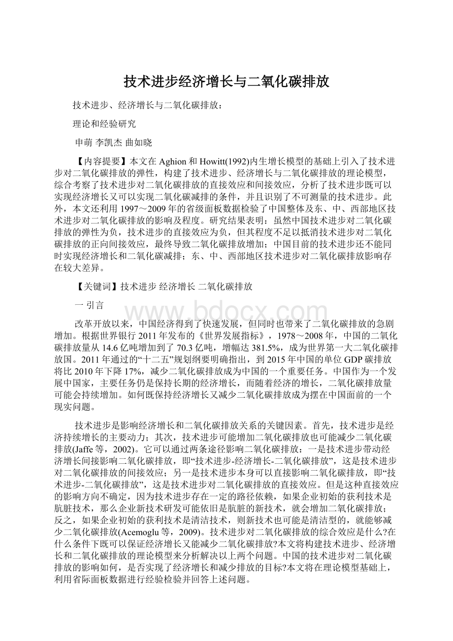 技术进步经济增长与二氧化碳排放Word文件下载.docx_第1页