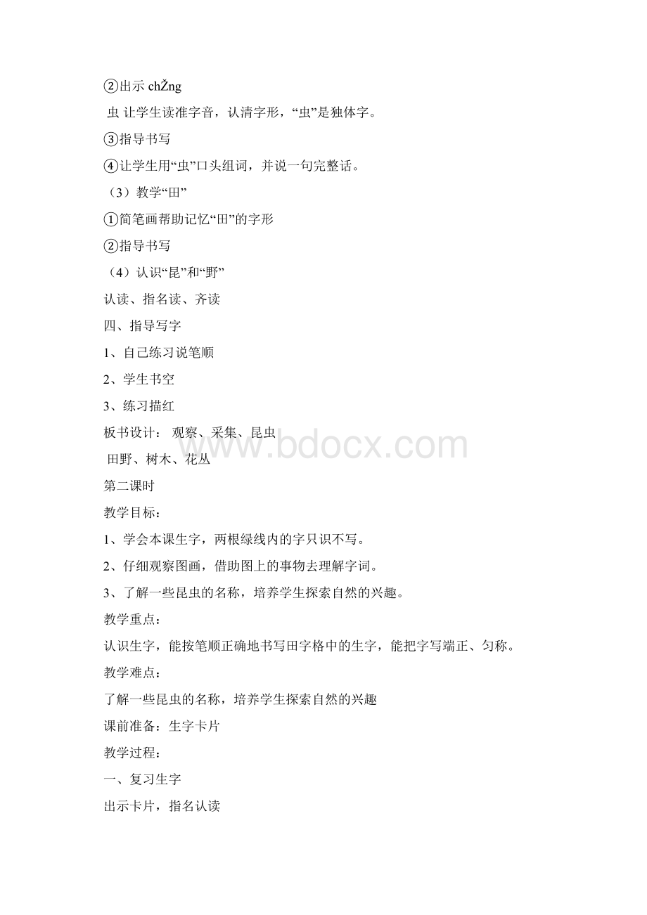 苏教版小学一年级语文上册第九单元《识字》教案doc.docx_第2页