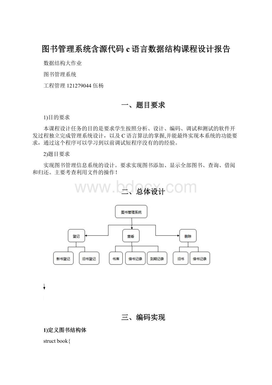 图书管理系统含源代码c语言数据结构课程设计报告.docx