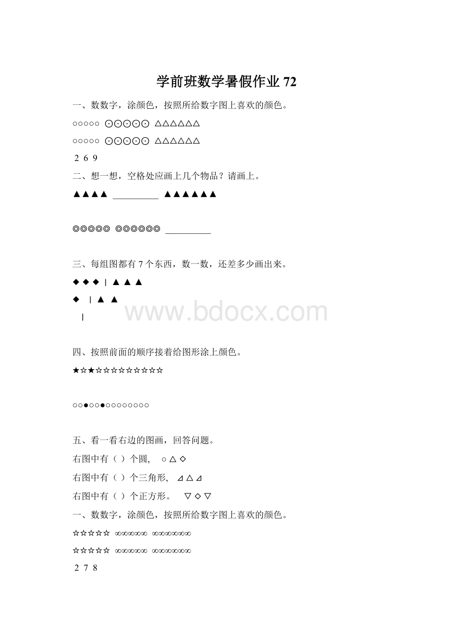 学前班数学暑假作业72Word文档下载推荐.docx