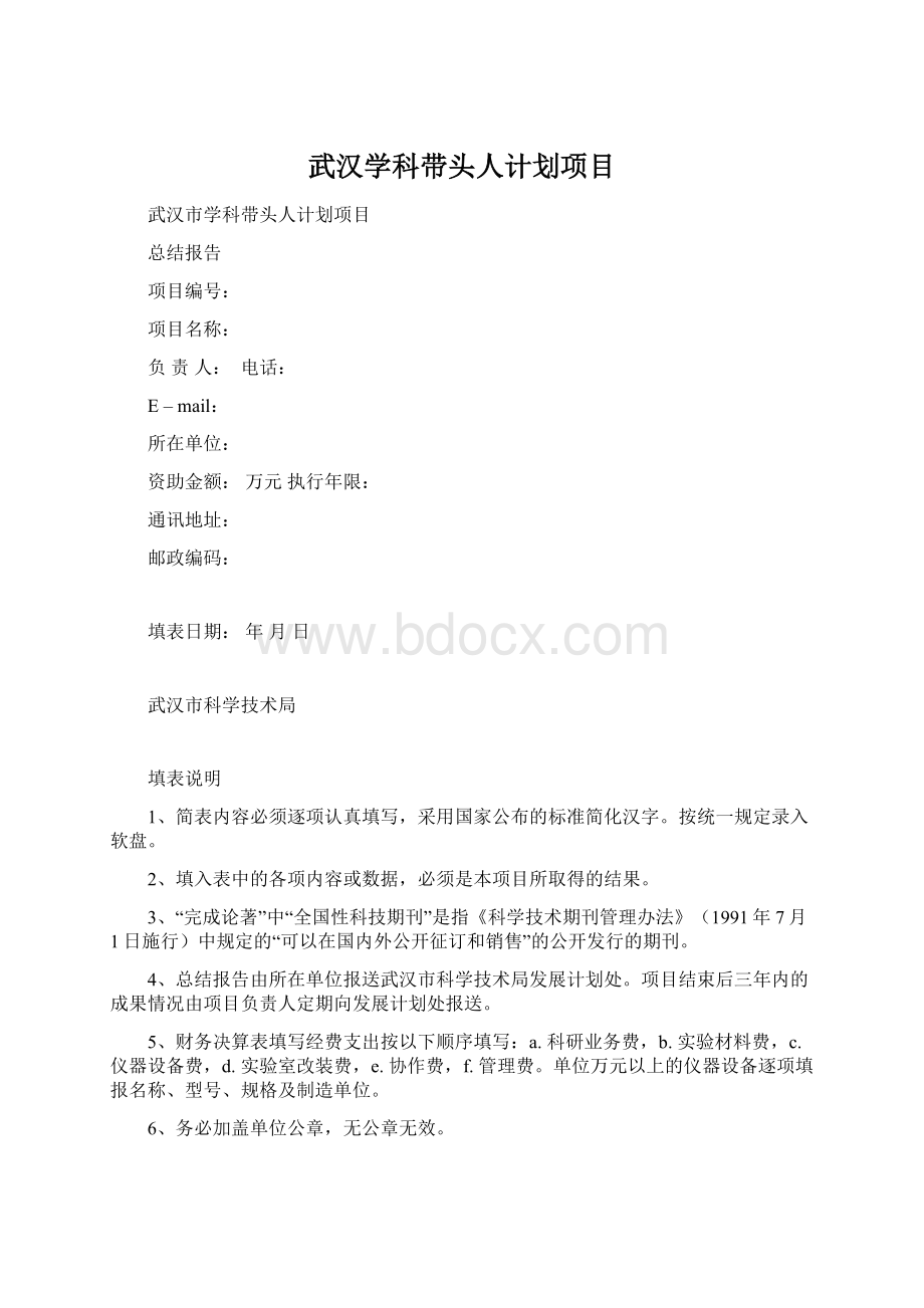 武汉学科带头人计划项目.docx_第1页