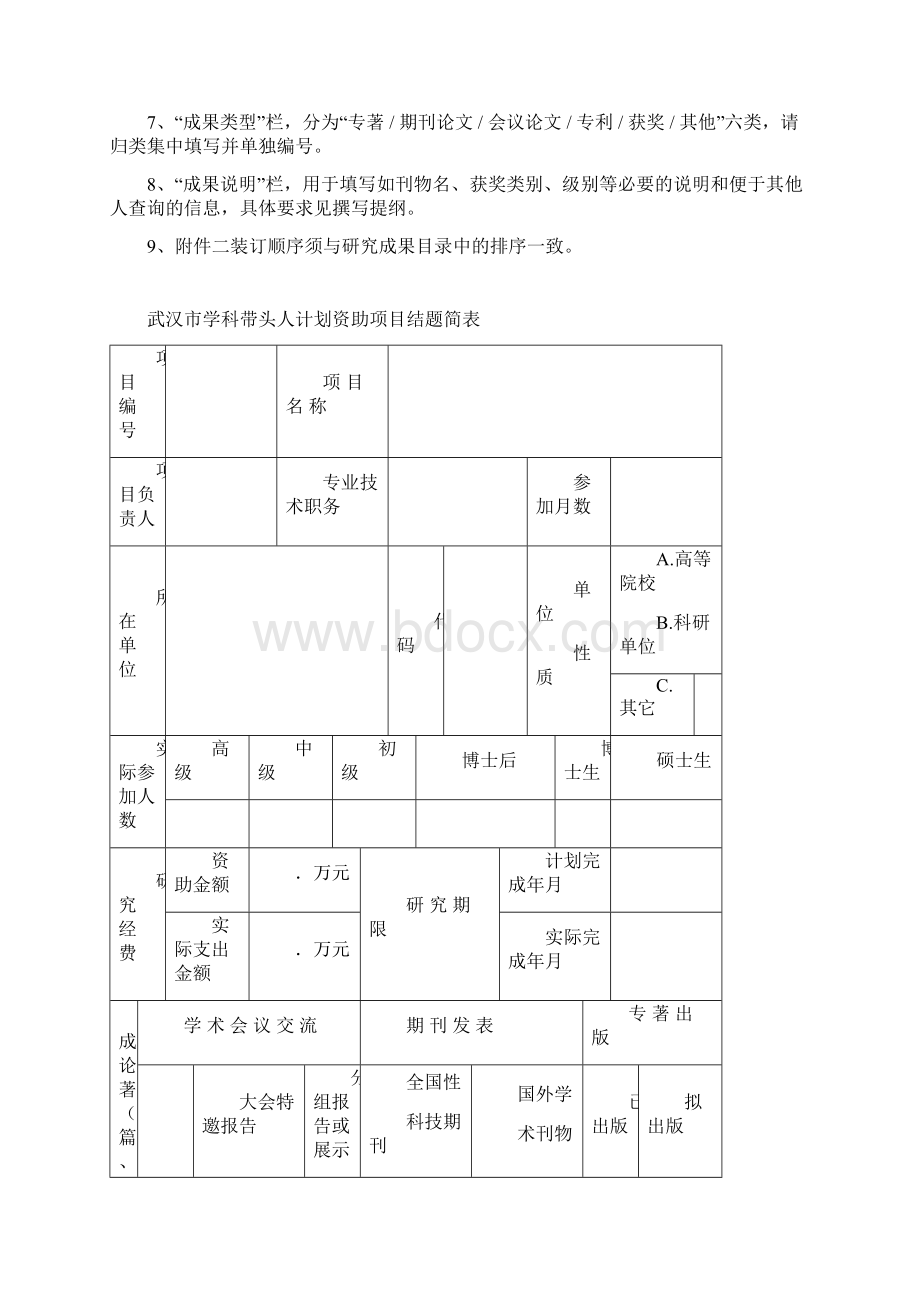 武汉学科带头人计划项目.docx_第2页