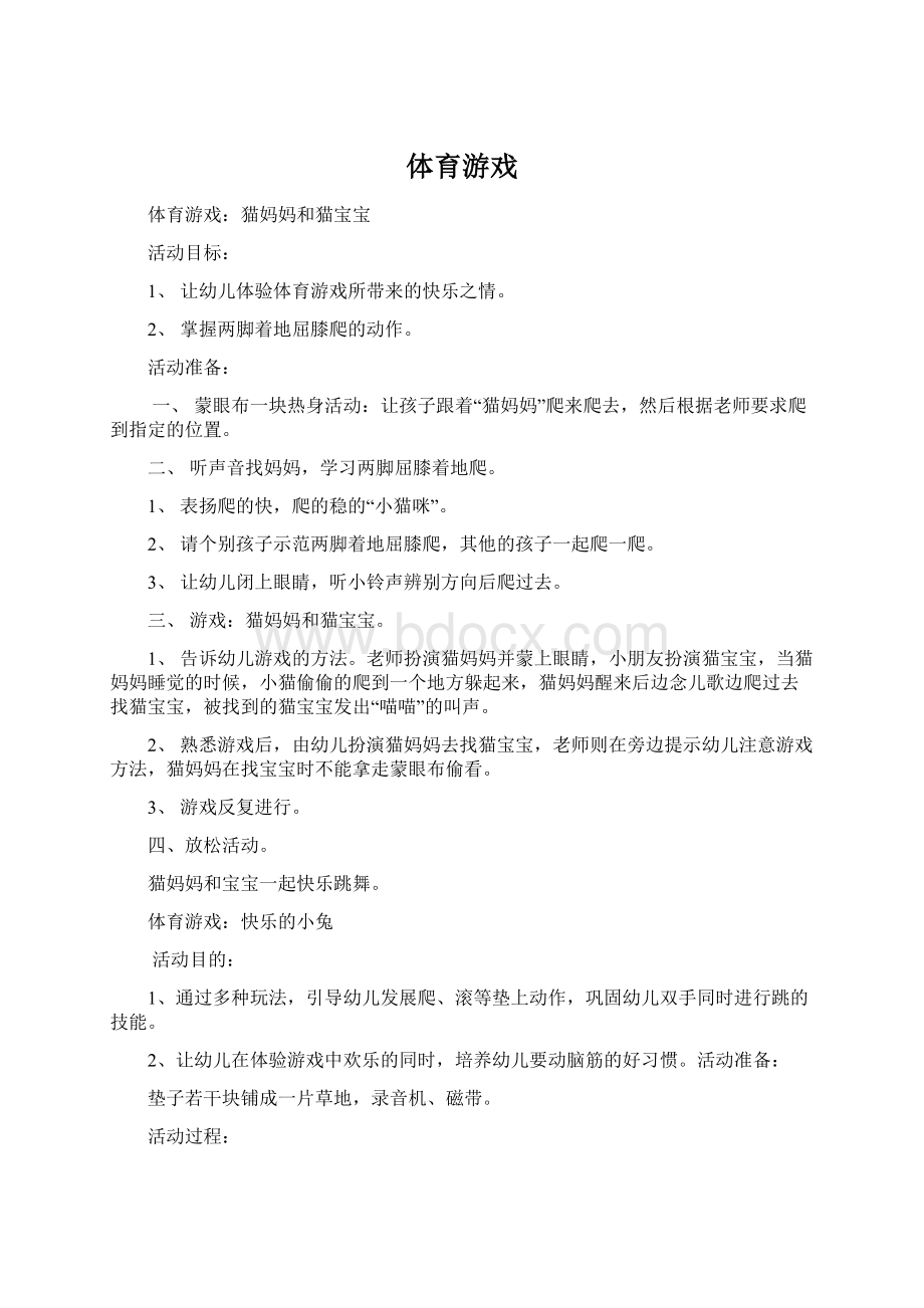 体育游戏Word下载.docx