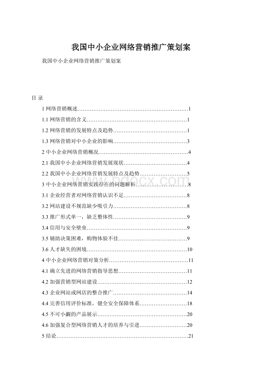 我国中小企业网络营销推广策划案Word格式文档下载.docx