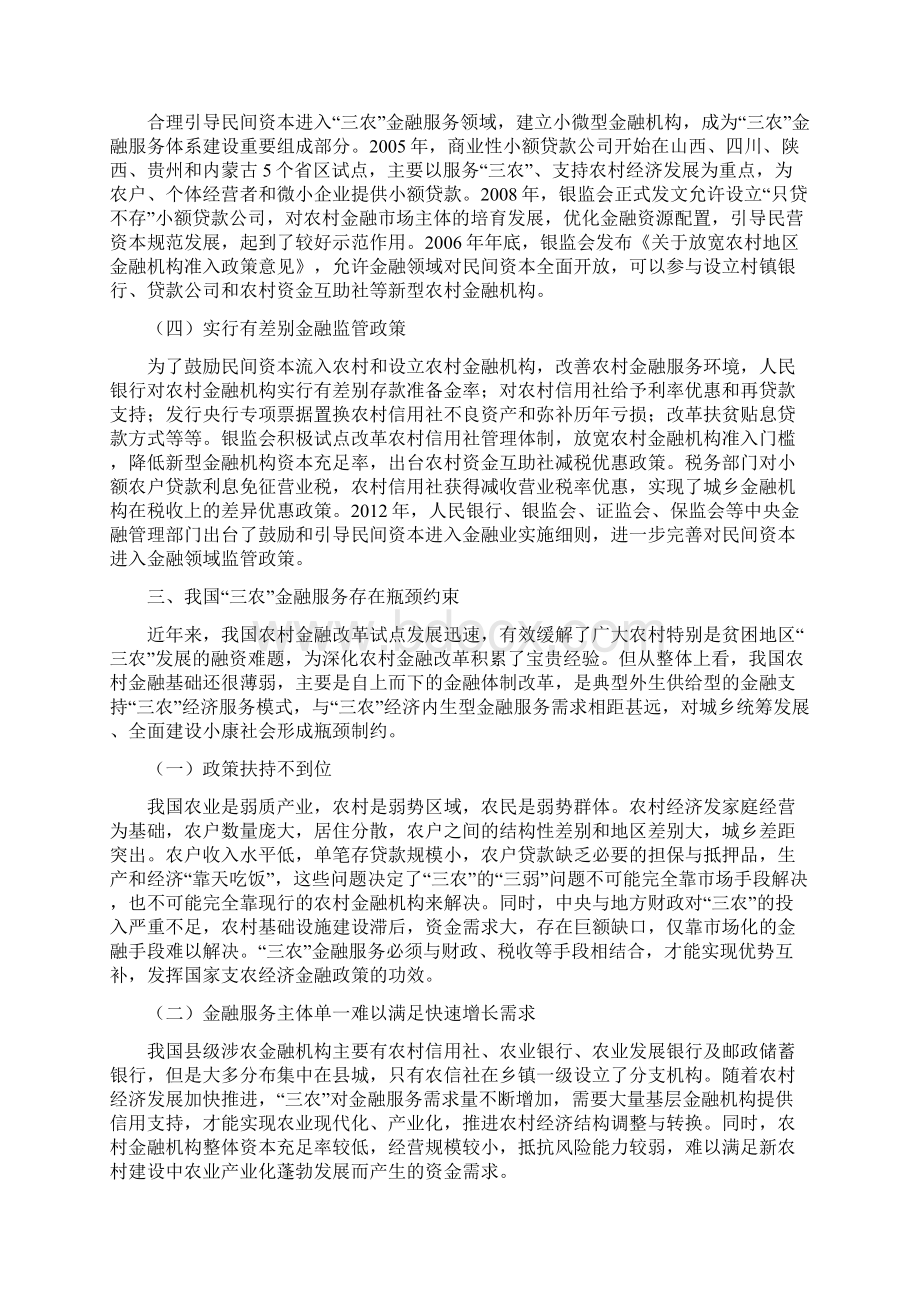 城乡统筹中三农金融服务瓶颈突破与创新.docx_第3页