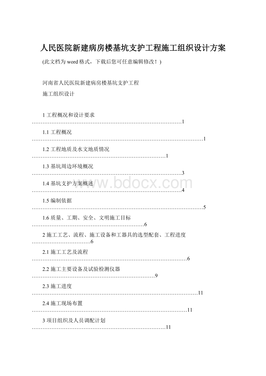 人民医院新建病房楼基坑支护工程施工组织设计方案.docx_第1页